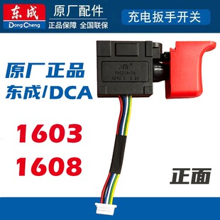 东成DCA锂电钻开关1603 1608锂电钻开关 原装原厂正品