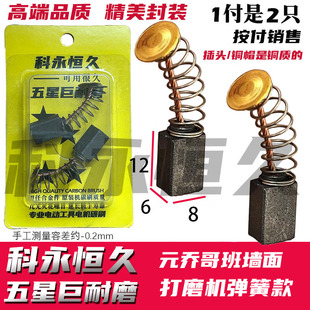 适配乔侨戈班墙面打磨机碳刷 巨耐磨材质