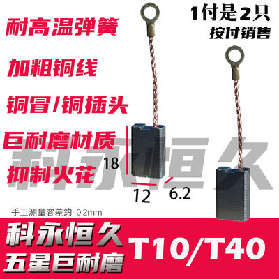 适配芝浦T10 T40龙韵电链锯碳刷 M1L-KA2-405 KA1-405 巨耐磨