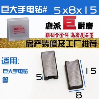 手电钻碳刷5X8博の世 博大MD8-13巨大 雷の亚手电钻碳巨耐磨好货