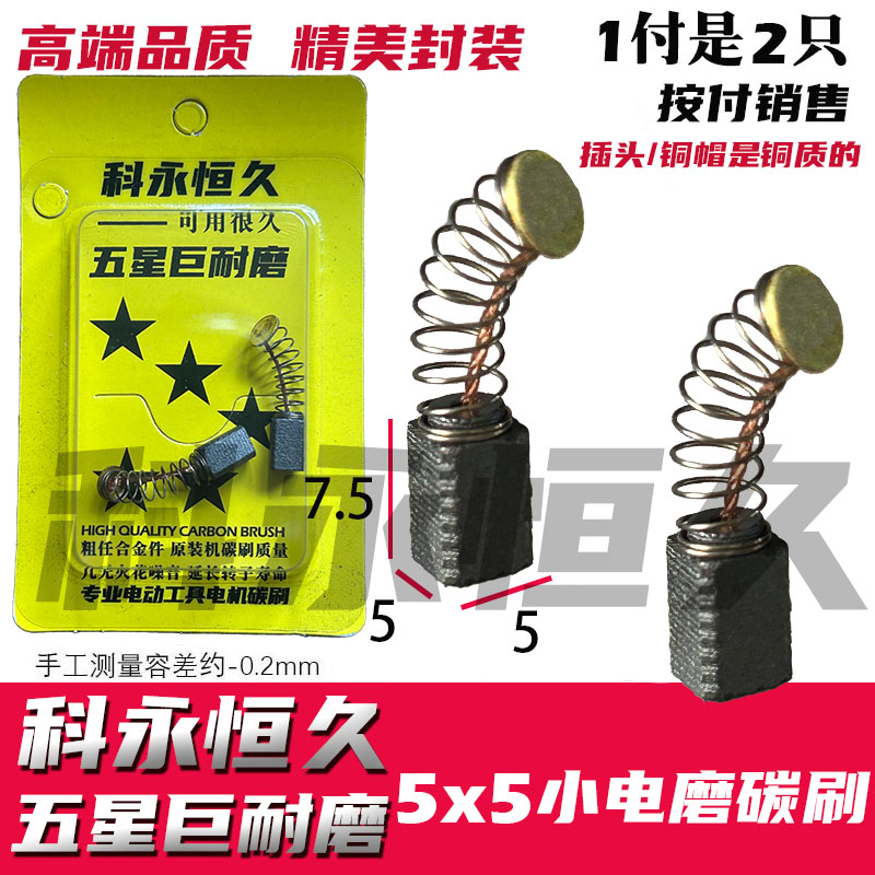 科永恒久碳刷小电磨碳刷 5×5圆铜片 巨耐磨