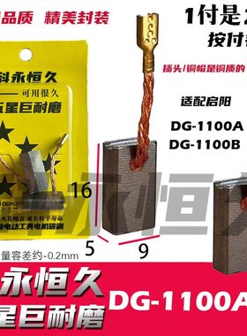 适配启洋DG-1100B DG-1100A角磨机碳刷 粗铜线 巨耐磨材质