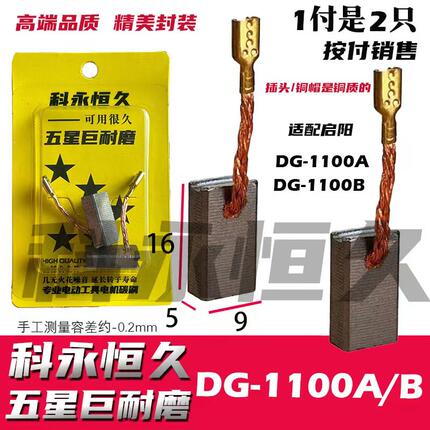 适配启洋DG-1100B DG-1100A角磨机碳刷 粗铜线 巨耐磨材质