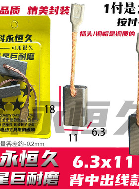 43带线碳刷7X11 6.3X11角磨机飞机钻搅灰机电锯碳刷 标价是1付价