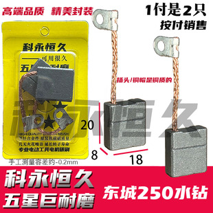 2副包邮价东城成200   250水钻专用碳刷 巨耐磨原厂碳刷