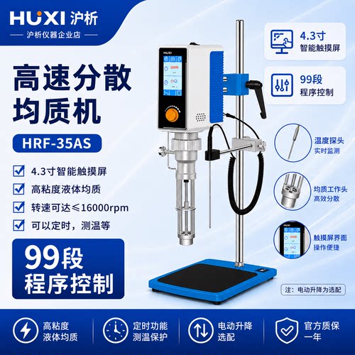 沪析HRF-35AS/HR-25D均质乳化机实验室程序控制高粘度高速分散机
