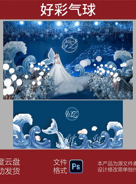 蓝色梦幻唯美海洋风婚礼效果图舞台婚庆背景设计ps图片psd素材
