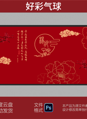 红色中式古典中国风订婚宴LED屏婚礼舞台迎宾留影生日PSD设计素材