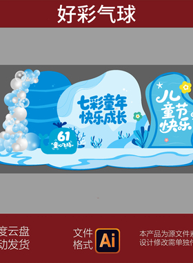 蓝色海洋风六一儿童节美陈布置商场活动打卡点背景板AI设计素材