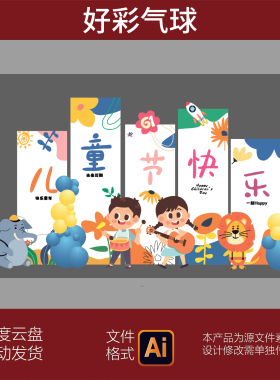 61六一儿童节场景布置装饰氛围幼儿园现场地气球美陈背景墙AI素材