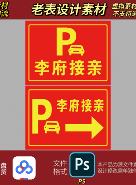 接亲红色路牌指示牌停车牌PSD素材