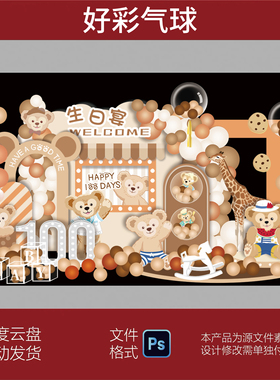复古莫兰迪橙色达菲熊宝宝宴周岁百天生日派对舞台背景设计PS素材