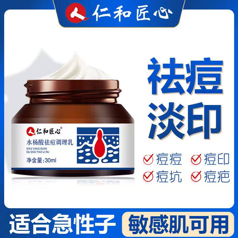 仁和匠心水杨酸祛痘调理乳祛痘膏淡化痘肌痘印温和舒缓修护祛痘高性价比高么？