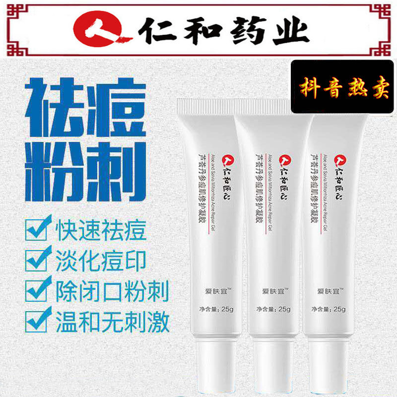 仁和匠心祛痘必  备好物凝胶痘痘膏去痘粉刺痤疮痘印芦荟丹参修护