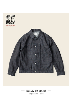 STILL BY HAND 简练细腻美学丹宁夹克 多年积淀亚洲剪裁 DN03223