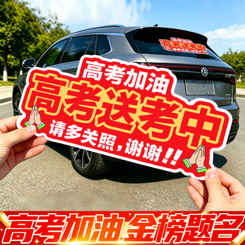 爱心送考车贴高考加油磁性车身助力高考免费接送用车磁吸广告定制