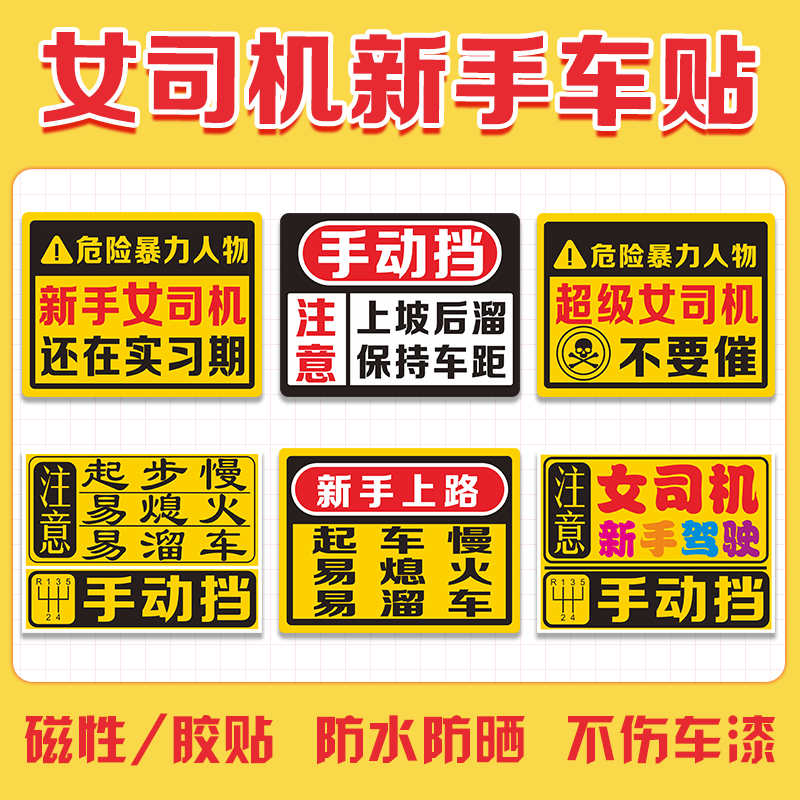 手动挡新手上路女司机车贴警示贴易熄火实习贴溜车搞笑磁吸反光贴 汽车用品/电子/清洗/改装 汽车装饰贴/反光贴 原图主图