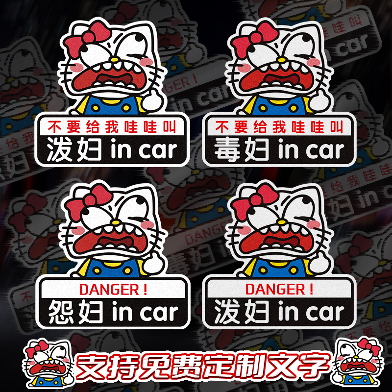 泼妇incar凯蒂猫搞怪卡通车贴不要给我哇哇叫创意文字防水反光贴