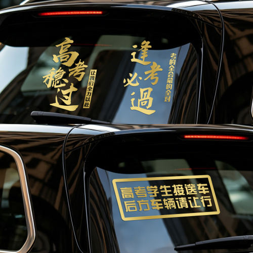 金榜题名文字高考送考爱心送考车汽车贴纸后窗装饰贴个性创意车贴