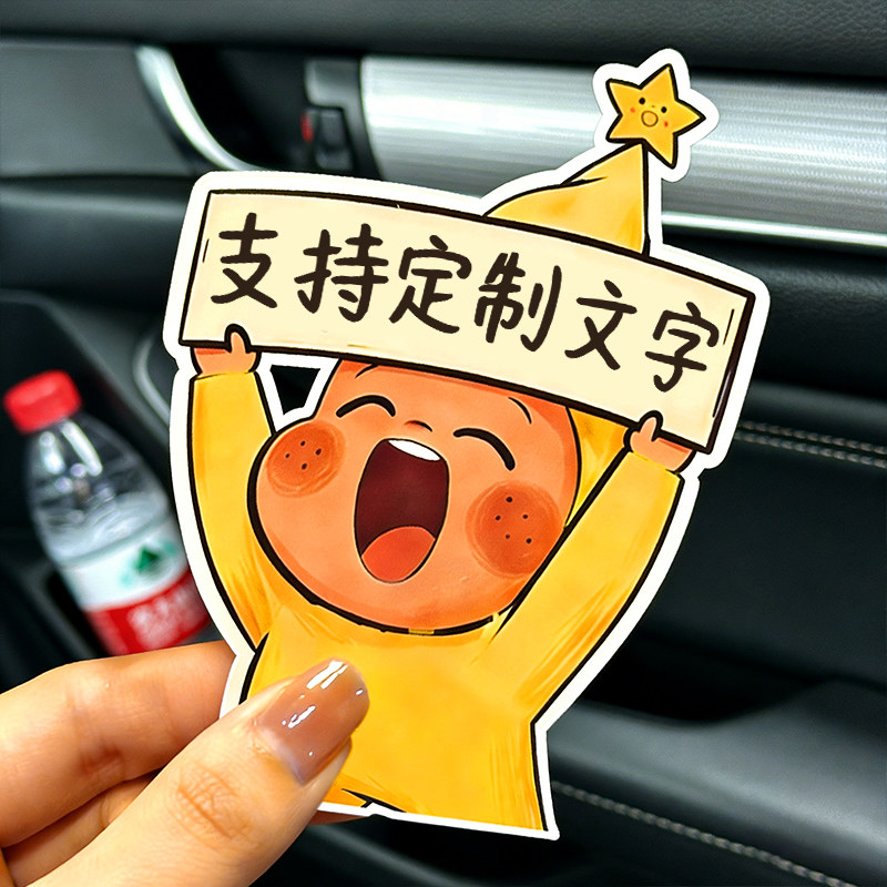 星星人车贴纸你超棒创意卡通汽车玻璃个性划痕电动摩托车反光防水