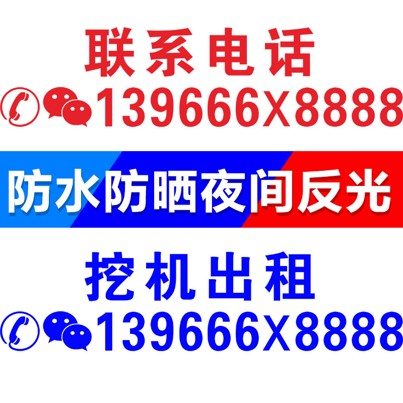 反光挖掘机出租广告贴纸手机电话号码吊车铲车大臂玻璃出租租赁