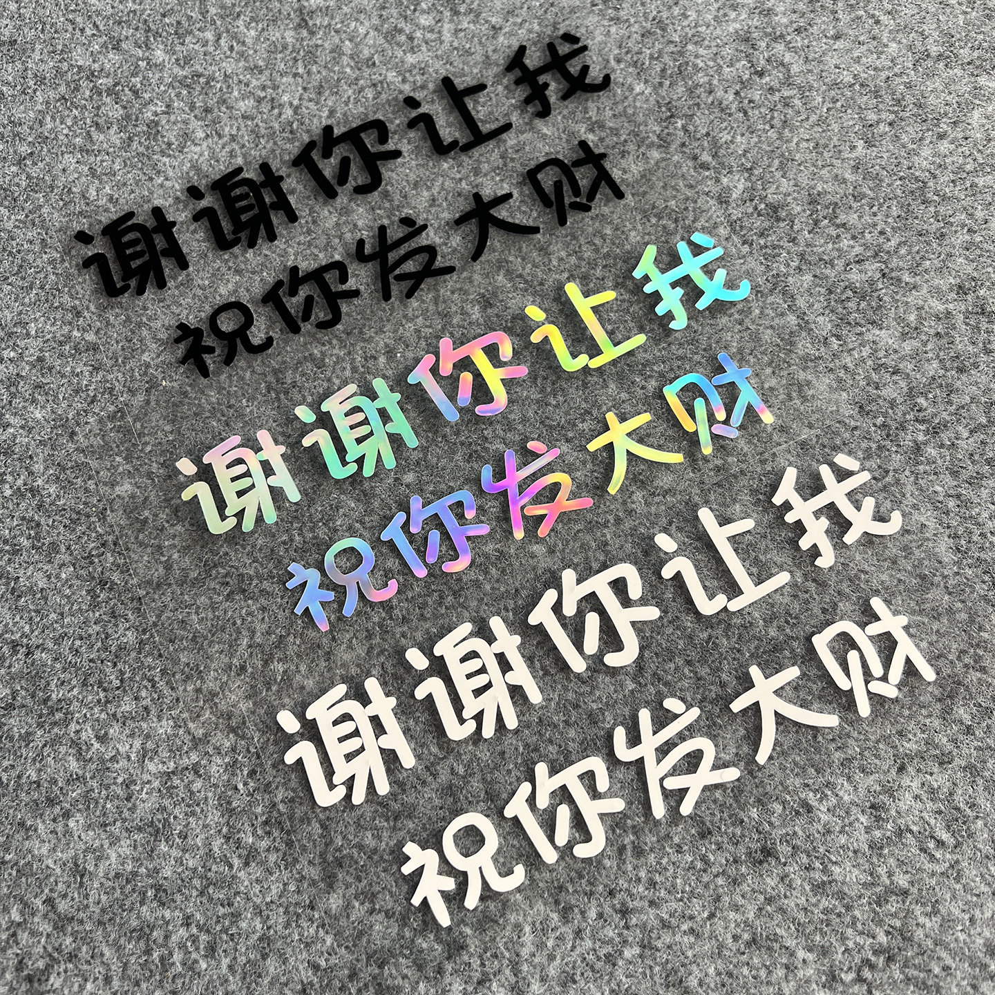 谢谢你让我祝你发大财汽车贴纸后窗玻璃后备箱车尾电动车创意文字