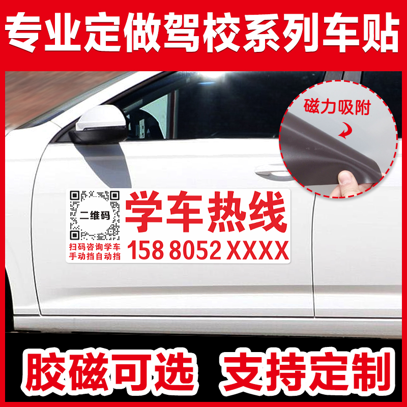 驾校招生广告车贴学车热线磁贴教练车车身广告定制学员招收贴纸