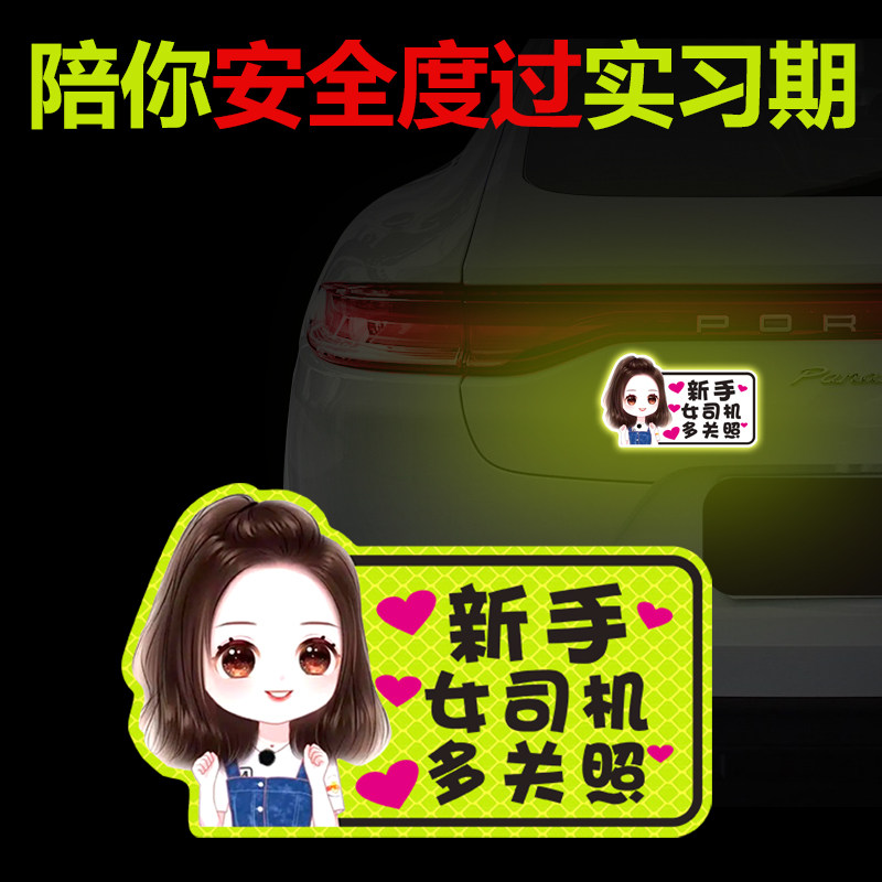 新手上路警示车贴磁吸多关照实习贴磁贴女司机大号汽车贴纸强反光