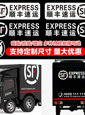 顺丰logo速运快递车贴SF面包车广告创意摩托电动三轮车反光装饰贴