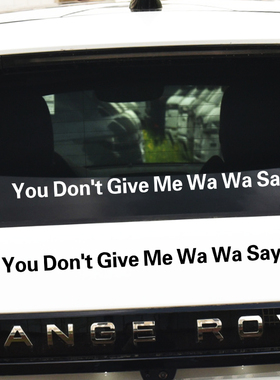 you don t give me wa wa say你不要给我哇哇叫车贴创意搞笑贴纸