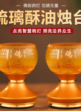 古法琉璃佛经莲花烛座佛具用品酥油灯座烛台家用佛堂供佛灯长明灯