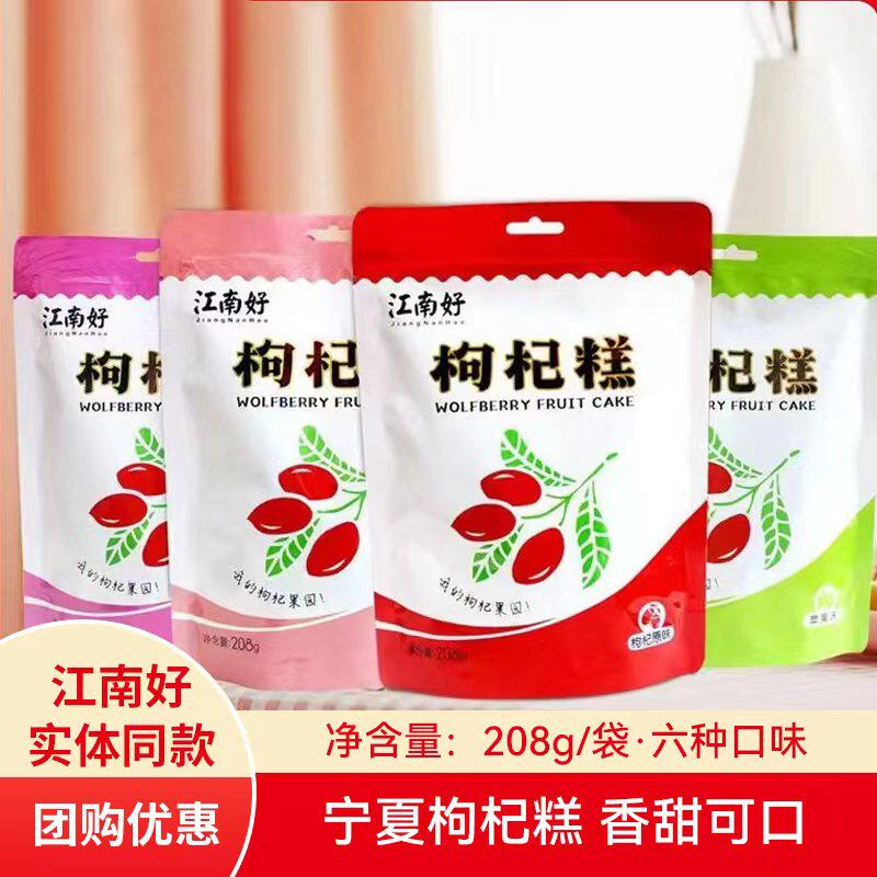 江南好原浆糕果糕印象宁夏特产枸杞果片糖果膏【208克x4袋】发4包