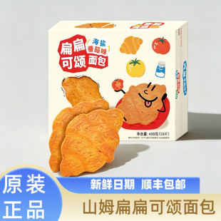 山姆代购扁扁可颂面包海盐番茄味压扁面包牛角包香浓酥脆早餐点心