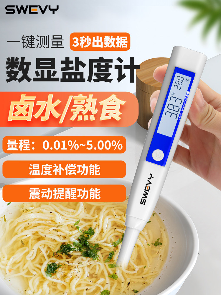 速为电子盐度计厨房卤水食品测盐器数显测量仪咸度海水养殖比重计