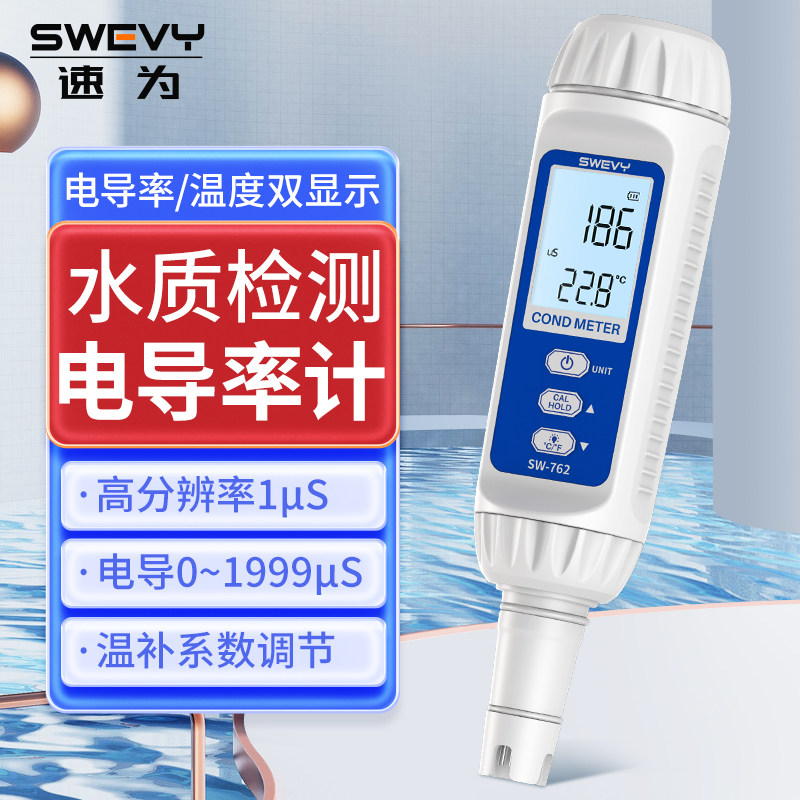 速为水质检测仪家用工业高精度饮用水水质硬度测试笔电导率测定仪