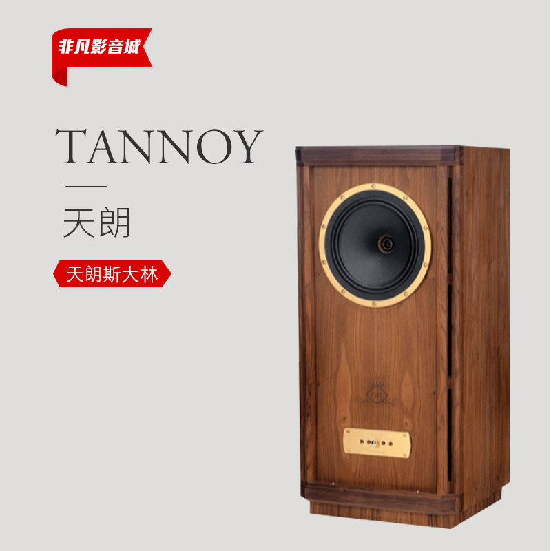 原装进口英国Tannoy天朗Stirling斯大林GR发烧hifi家用音箱落地箱