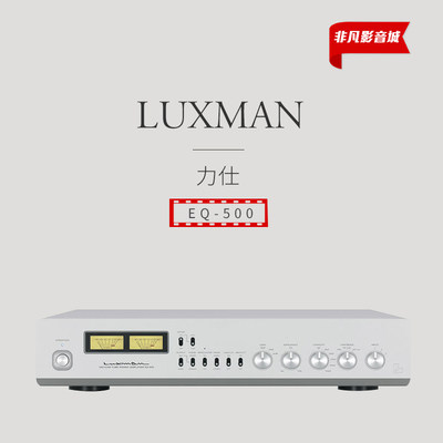 【原装行货】日本力仕luxman EQ500电子管mm mc黑胶唱头放大器