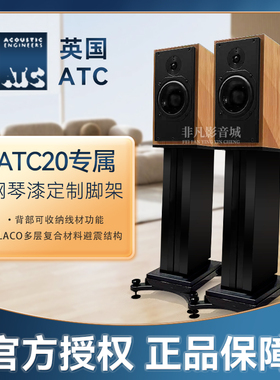 力高音响定制ATC SCM20 钢琴漆专用脚架 发烧避震脚架 可收纳线材