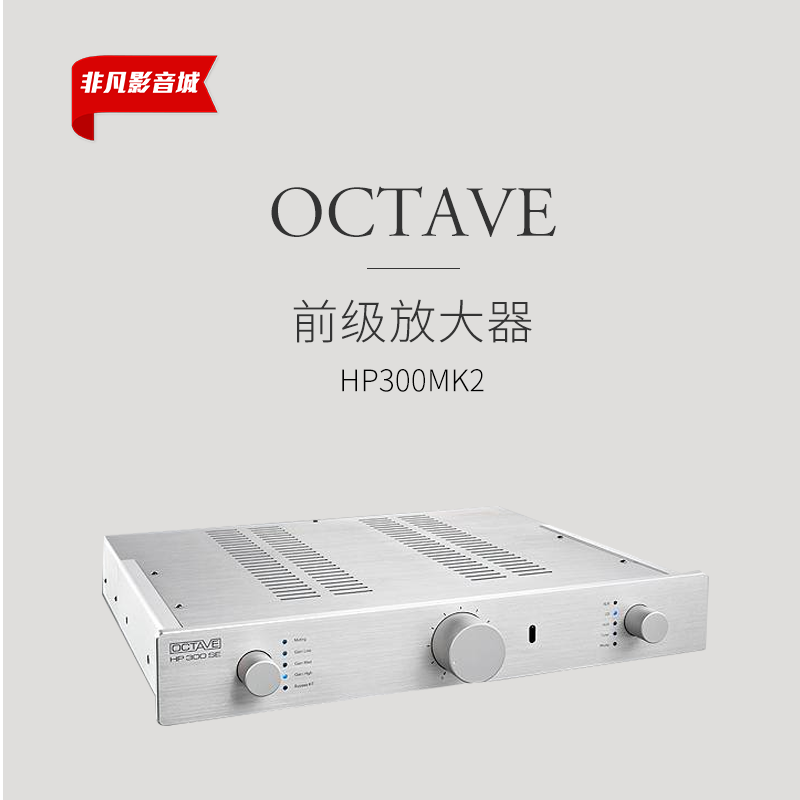 行货!德国OCTAVE八度HP300SE真空管前级胆机功放机发烧家用音响