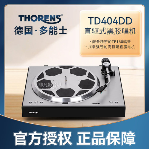 多能士TD404DD直驱式黑胶唱机