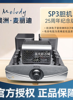 麦丽迪SP3发烧胆机25周年纪念版