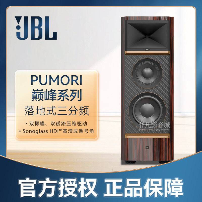 JBL SUMMIT PUMORI 巅峰系列落地式高阶音箱 发烧扬声器家用音响