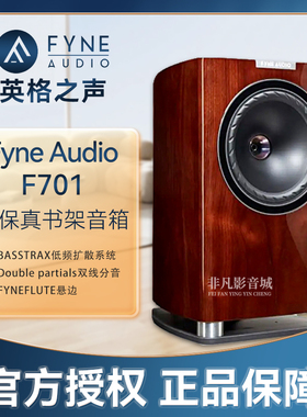 英国英格之声FYNE AUDIO F701 八寸发烧hifi书架高保真音箱