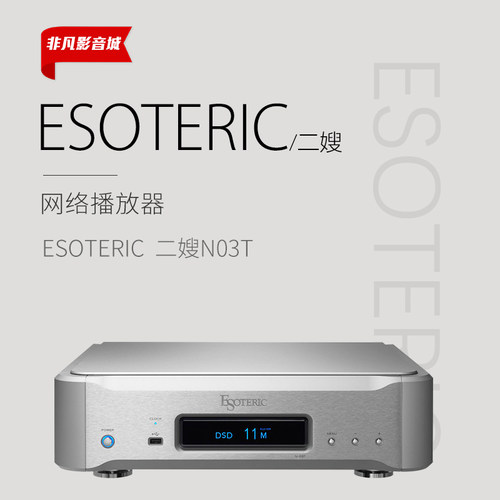 日本esoteric二嫂n03t n-03t发烧hifi数播音乐网络串流播放器