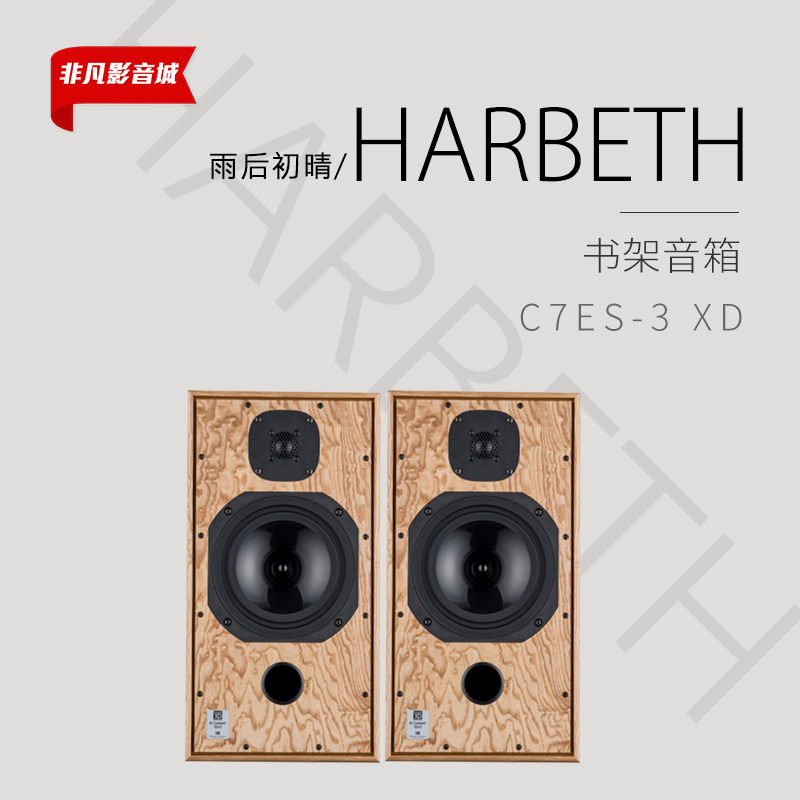 英国雨后初晴harbeth c7es-3 xd系列 hifi全新书架箱音箱