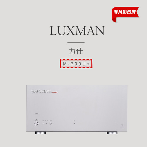 【原装行货】日本luxman力仕M-700u+发烧hifi后级功放机放大器