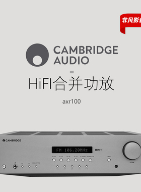 英国Cambridge audio剑桥AXR100发烧级FM/AM立体声合并功放机