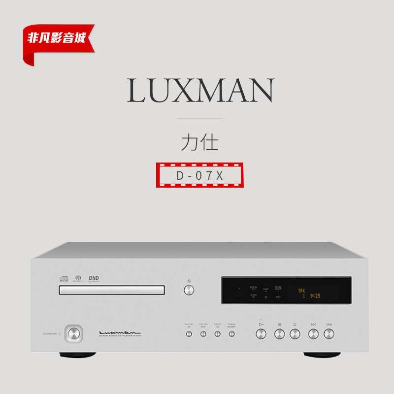 【原装行货】日本luxman力仕 d-07x发烧hifi家用sacd机cd机播放器