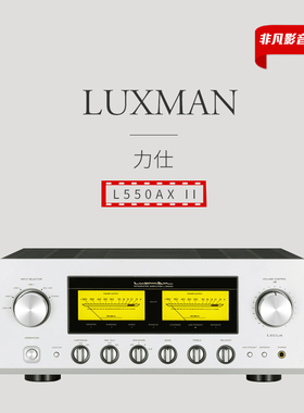 【原装行货】日本Luxman力仕L-550AX II纯甲类功放A类合并后级