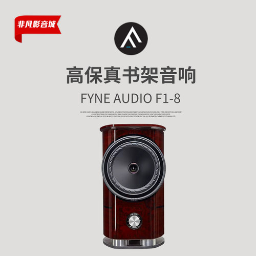 英国进口FYNEAUDIOF1-8